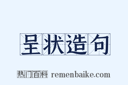 呈状造句是什么意思的图片